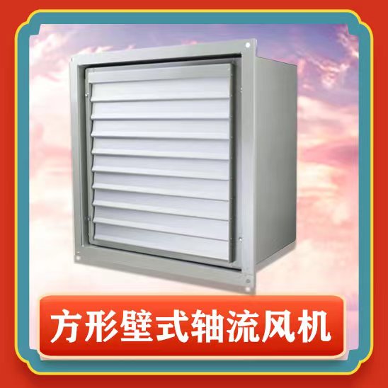 方形壁式軸流風機有哪些特點功能呢？
