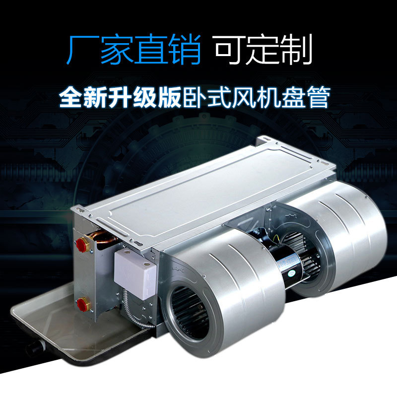 金光空調臥室暗裝風機盤管的優(yōu)勢